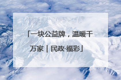 一块公益牌，温暖千万家｜民政·福彩